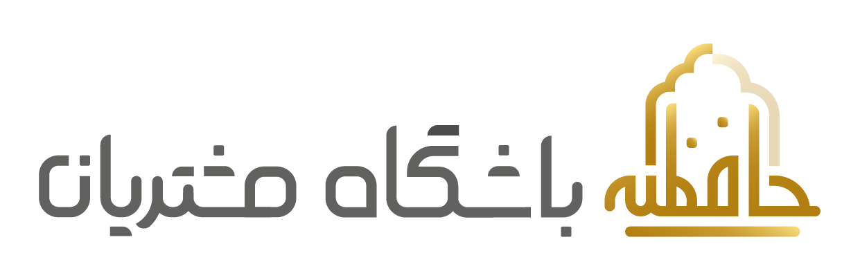 باشگاه مشتریان حافظیه